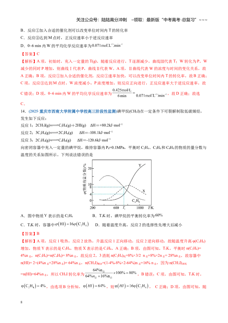 《第七章化学反应速率与化学平衡（综合训练）（四川专用）（教师版）_05-化学-高考总复习_一轮复习_2026年-化学高考一轮复习_2026年高考化学一轮课件+讲义+练习（四川专用）-G335》第8页预览