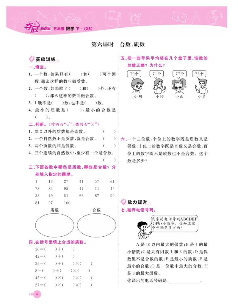 《《夺冠新课堂》一课一练数学5年级下（XS）_小学1-6年级全科全套_1-6年级全科下册_五年级_五年级下数学_数学五下西师版(1)》第10页预览