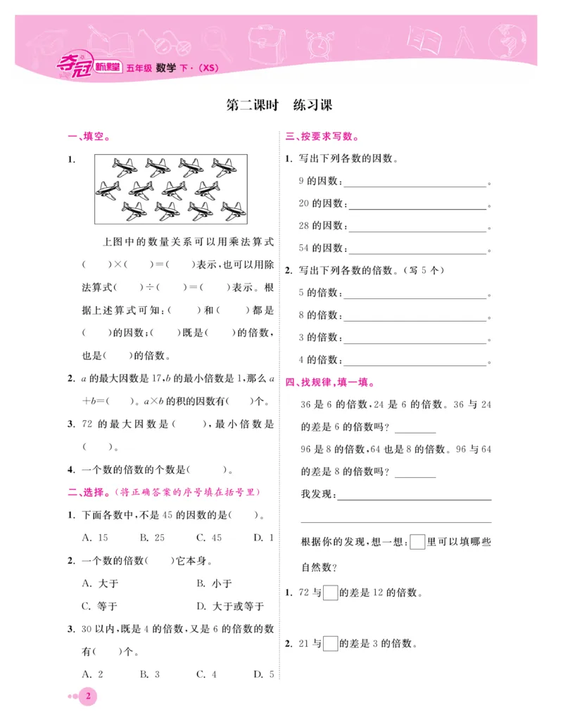 《《夺冠新课堂》一课一练数学5年级下（XS）_小学1-6年级全科全套_1-6年级全科下册_五年级_五年级下数学_数学五下西师版(1)》第6页预览