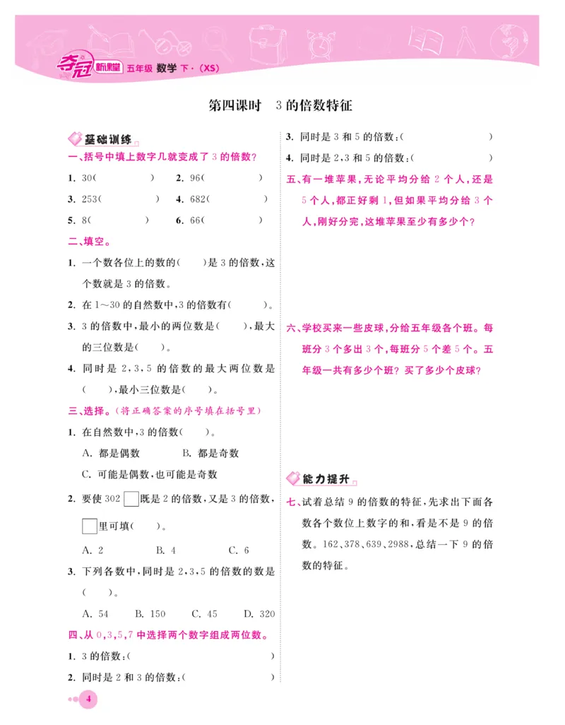 《《夺冠新课堂》一课一练数学5年级下（XS）_小学1-6年级全科全套_1-6年级全科下册_五年级_五年级下数学_数学五下西师版(1)》第8页预览