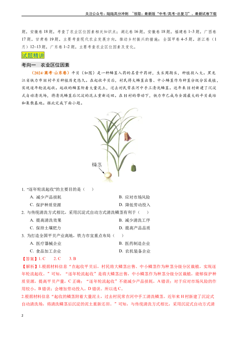 《专题09农业-（新高考通用）（解析版）_07-地理-高考总复习_专项复习_2024年_2024高考地理真题题源解密（新高考通用）》第2页预览