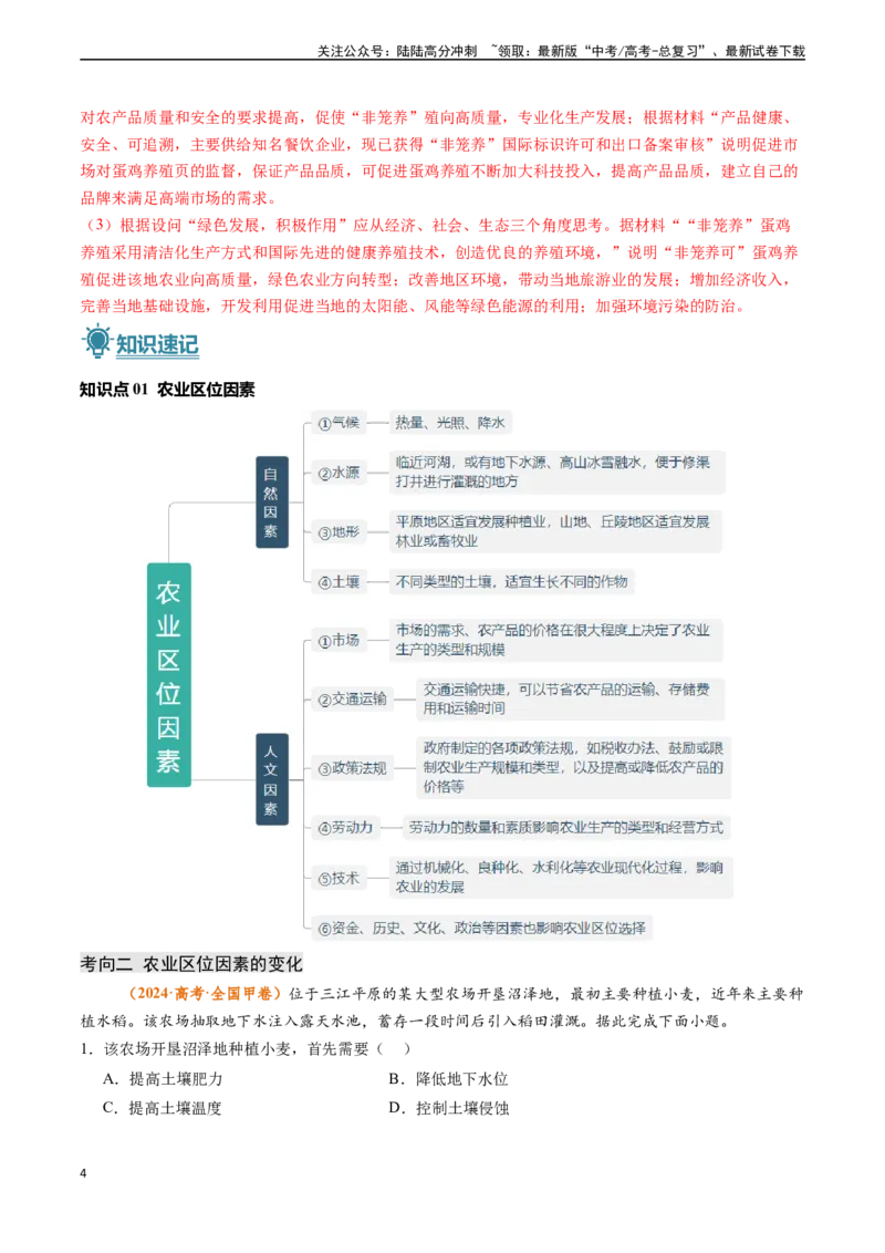《专题09农业-（新高考通用）（解析版）_07-地理-高考总复习_专项复习_2024年_2024高考地理真题题源解密（新高考通用）》第4页预览