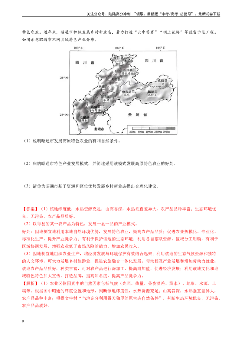 《专题09农业-（新高考通用）（解析版）_07-地理-高考总复习_专项复习_2024年_2024高考地理真题题源解密（新高考通用）》第8页预览