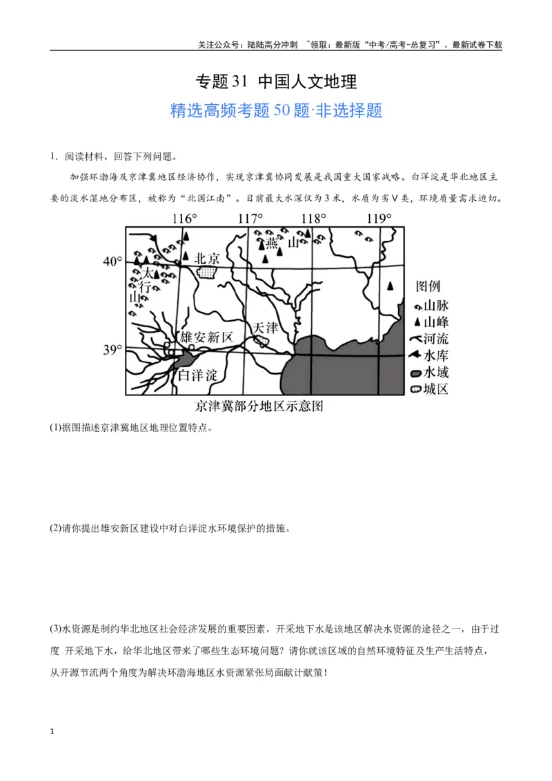 《专题31中国人文地理（高频非选择题50题）-（全国通用）（解析版）_07-地理-高考总复习_一轮复习_2024年_2024年高考地理一轮题型突破训练（全国通用）_资料_1-资料》第1页预览