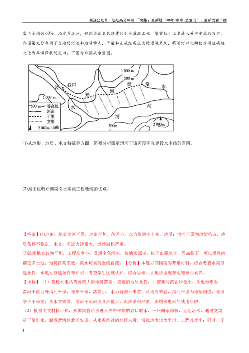 《专题31中国人文地理（高频非选择题50题）-（全国通用）（解析版）_07-地理-高考总复习_一轮复习_2024年_2024年高考地理一轮题型突破训练（全国通用）_资料_1-资料》第3页预览