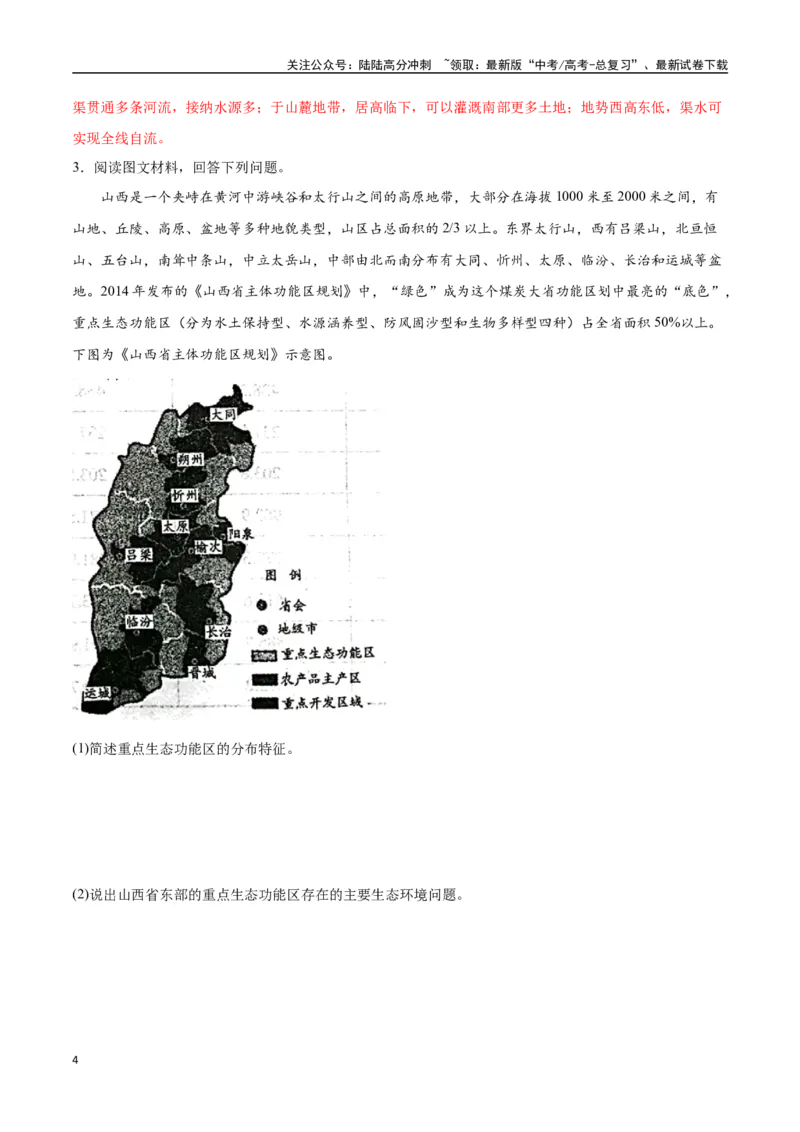 《专题31中国人文地理（高频非选择题50题）-（全国通用）（解析版）_07-地理-高考总复习_一轮复习_2024年_2024年高考地理一轮题型突破训练（全国通用）_资料_1-资料》第4页预览