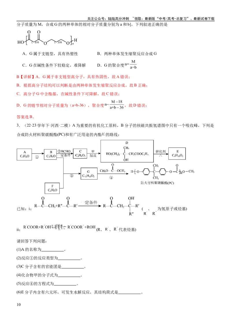 《考点4生物大分子和合成高分子（核心考点精讲精练）-备战2024年高考化学一轮复习考点帮（新高考专用）（解析版）_05-化学-高考总复习_一轮复习_2024年_第9章有机化学基础》第10页预览