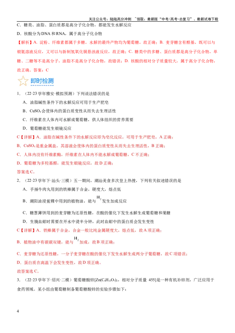 《考点4生物大分子和合成高分子（核心考点精讲精练）-备战2024年高考化学一轮复习考点帮（新高考专用）（解析版）_05-化学-高考总复习_一轮复习_2024年_第9章有机化学基础》第4页预览
