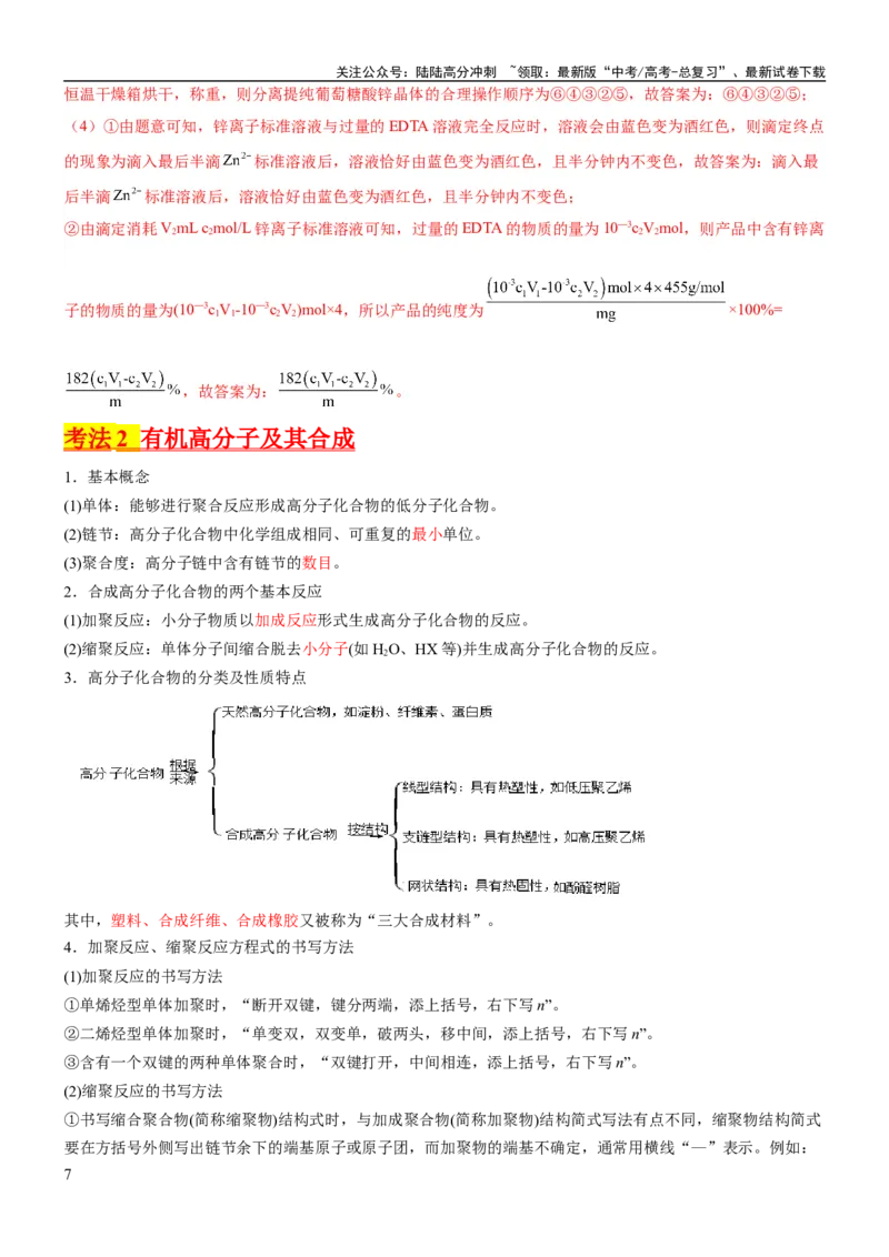 《考点4生物大分子和合成高分子（核心考点精讲精练）-备战2024年高考化学一轮复习考点帮（新高考专用）（解析版）_05-化学-高考总复习_一轮复习_2024年_第9章有机化学基础》第7页预览