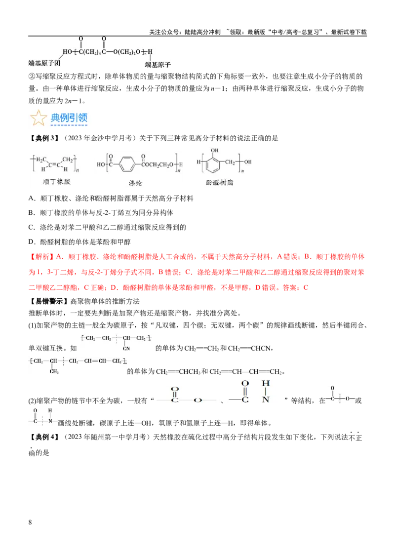 《考点4生物大分子和合成高分子（核心考点精讲精练）-备战2024年高考化学一轮复习考点帮（新高考专用）（解析版）_05-化学-高考总复习_一轮复习_2024年_第9章有机化学基础》第8页预览