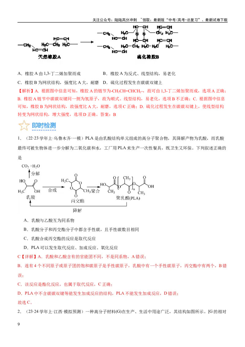 《考点4生物大分子和合成高分子（核心考点精讲精练）-备战2024年高考化学一轮复习考点帮（新高考专用）（解析版）_05-化学-高考总复习_一轮复习_2024年_第9章有机化学基础》第9页预览