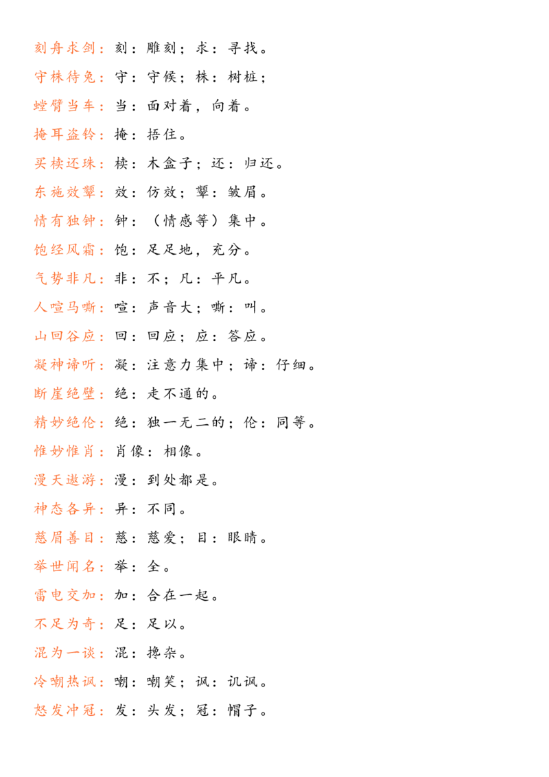 《五（上）语文解释加点字义_小学1-6年级全科全套_1-6年级全科上册_五年级_五年级上语文_语文五上字词专项训练》第3页预览