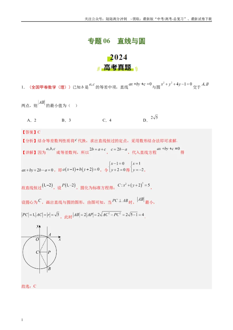 《专题06直线与圆（解析版）_04-物理-高考总复习_专项复习_2025年_2025新高考物理名校模拟题试题分类汇编压轴题二轮复习专题训练_资料》第1页预览