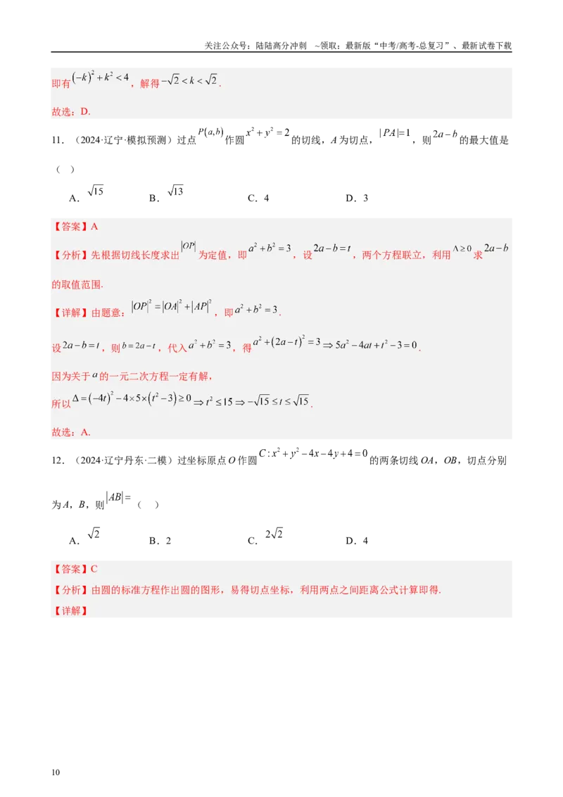 《专题06直线与圆（解析版）_04-物理-高考总复习_专项复习_2025年_2025新高考物理名校模拟题试题分类汇编压轴题二轮复习专题训练_资料》第10页预览