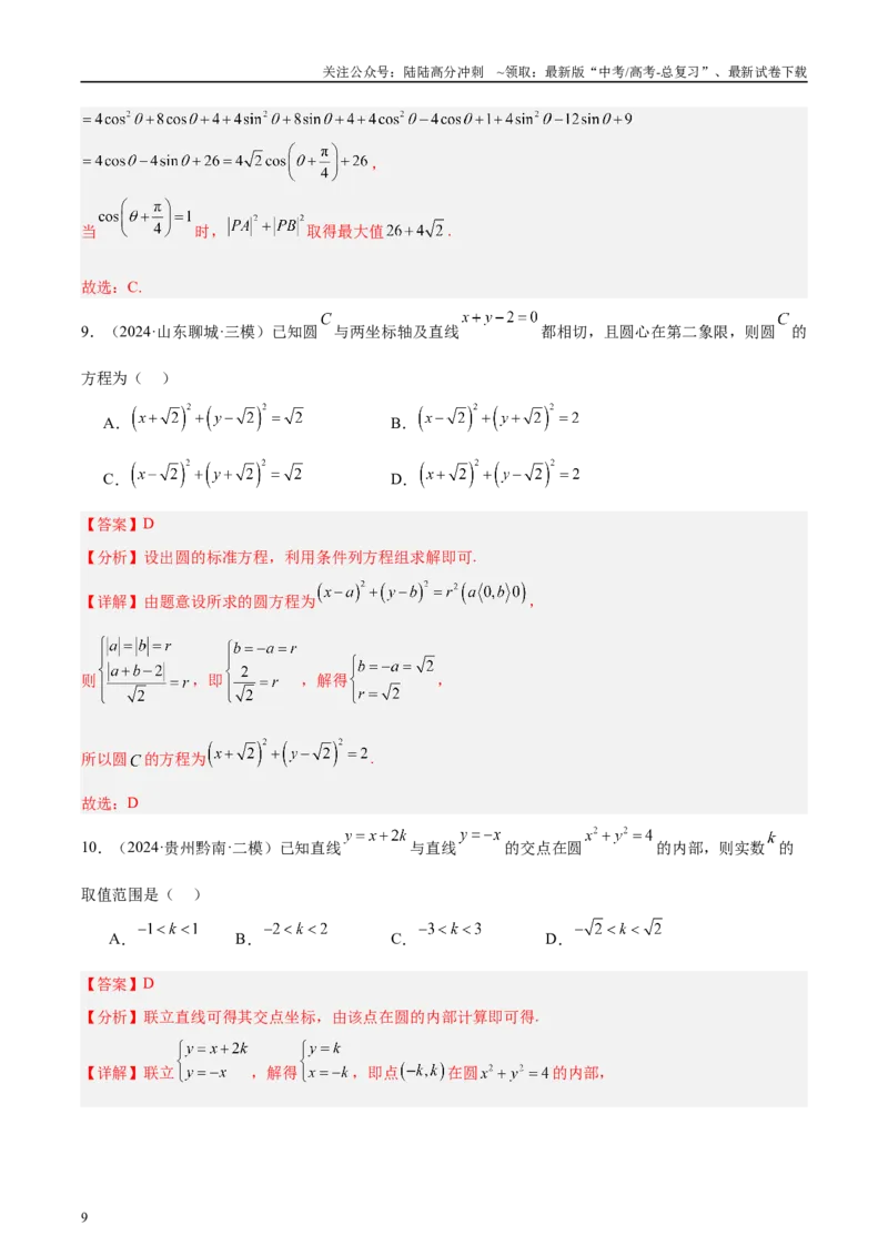 《专题06直线与圆（解析版）_04-物理-高考总复习_专项复习_2025年_2025新高考物理名校模拟题试题分类汇编压轴题二轮复习专题训练_资料》第9页预览