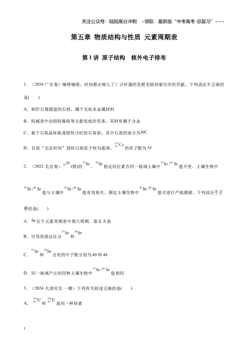 《第五章第1讲原子结构核外电子排布（练习及教师版）_05-化学-高考总复习_一轮复习_2026年-化学高考一轮复习_2026年高考化学大一轮复习-G354_资料》第1页预览