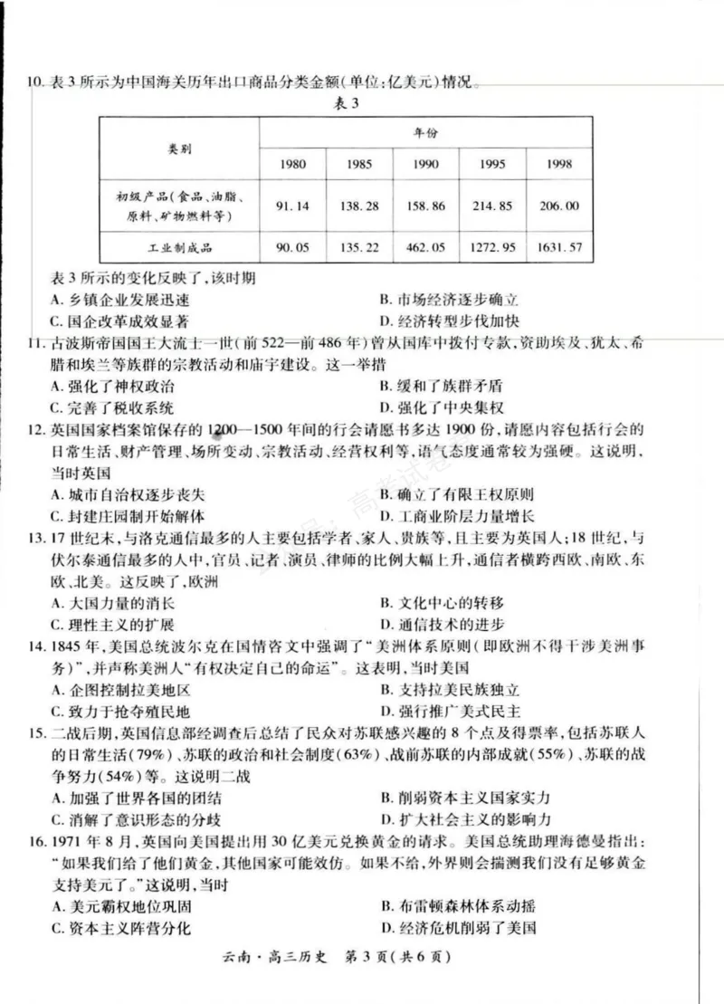 《云南民族大学附属高级中学2026届高三上学期联考（一）历史试卷（含解析）_副本_小初高学习资料合集（每天更新）_08历史_云南省上进联考云南民大附中高三上学期联考（一）》第3页预览
