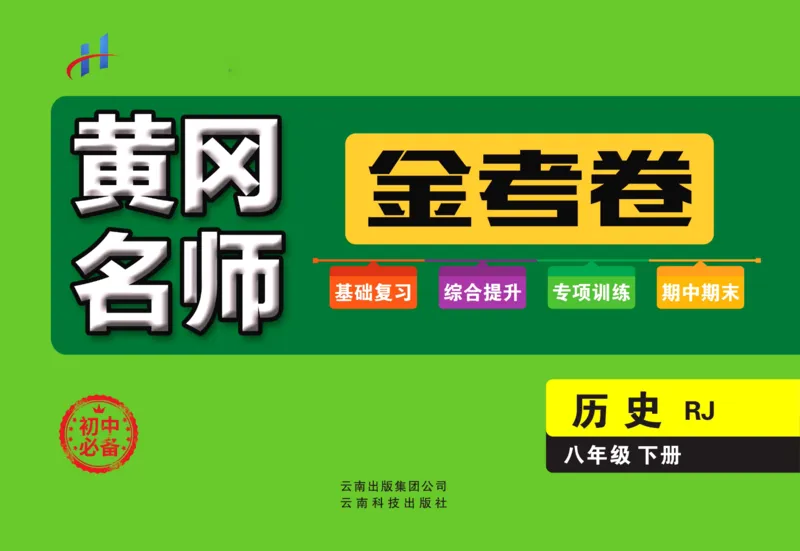 《黄冈名师金考卷八年级下册历史人教版_初中全科目同步习题+精品试卷（7-9年级）(1)_25秋初中历史《同步习题+精品试卷》_下册_《黄冈金考卷》》第1页预览