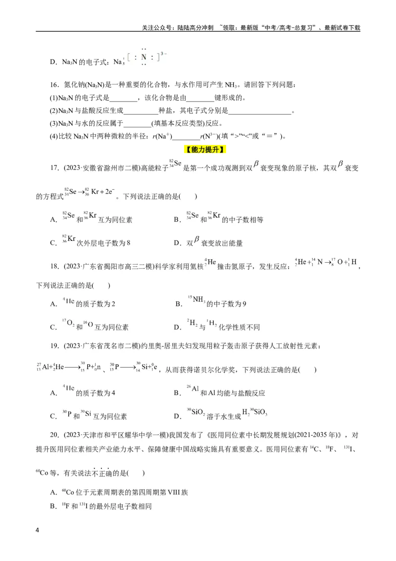 《考点06原子结构(好题冲关)(原卷版)_05-化学-高考总复习_一轮复习_2024年_2024年高考化学一轮复习考点帮（全国通用）_考点06原子结构（核心考点精讲精练）（全国通用）》第4页预览