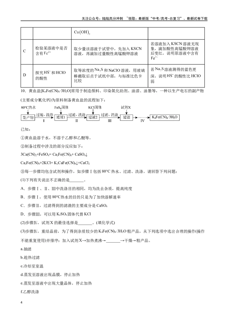 《第45讲简单实验方案的设计与评价（分层练习）-（原卷版）_05-化学-高考总复习_一轮复习_2024年_2024年高考化学一轮复习讲义+分层练习_资料》第4页预览