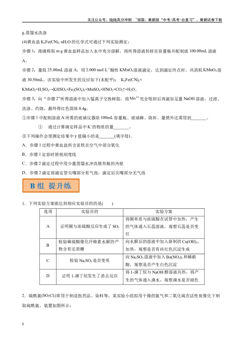 《第45讲简单实验方案的设计与评价（分层练习）-（原卷版）_05-化学-高考总复习_一轮复习_2024年_2024年高考化学一轮复习讲义+分层练习_资料》第5页预览