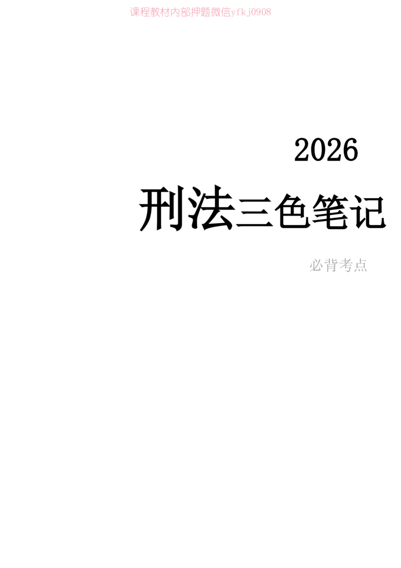 《2026年刑法笔记完整_2026法考客观_2026法考客观_三色笔记》第1页预览