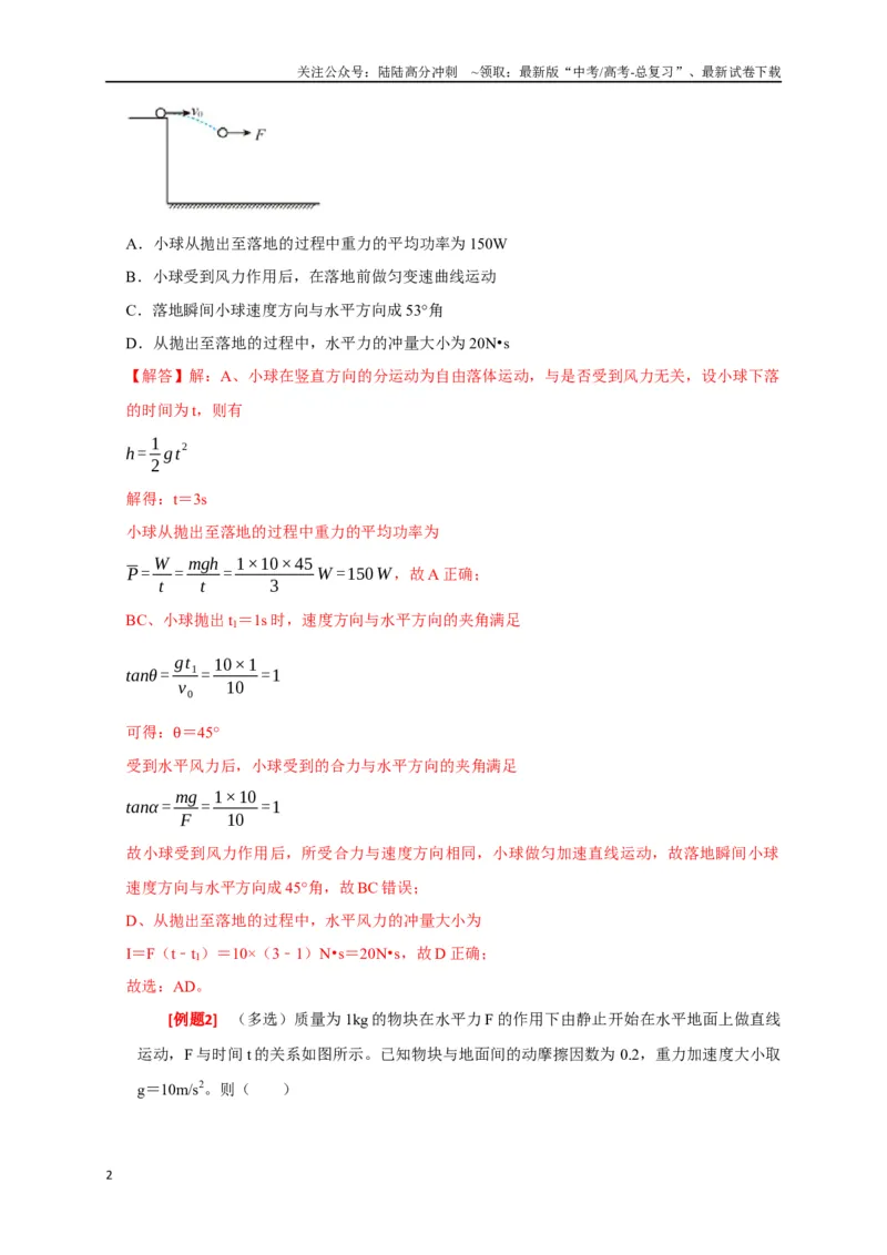 《专题13动量定理及应用（解析版）_04-物理-高考总复习_专项复习_2024年_2024高考物理三轮冲刺复习热点知识讲练题型归纳练_资料》第2页预览