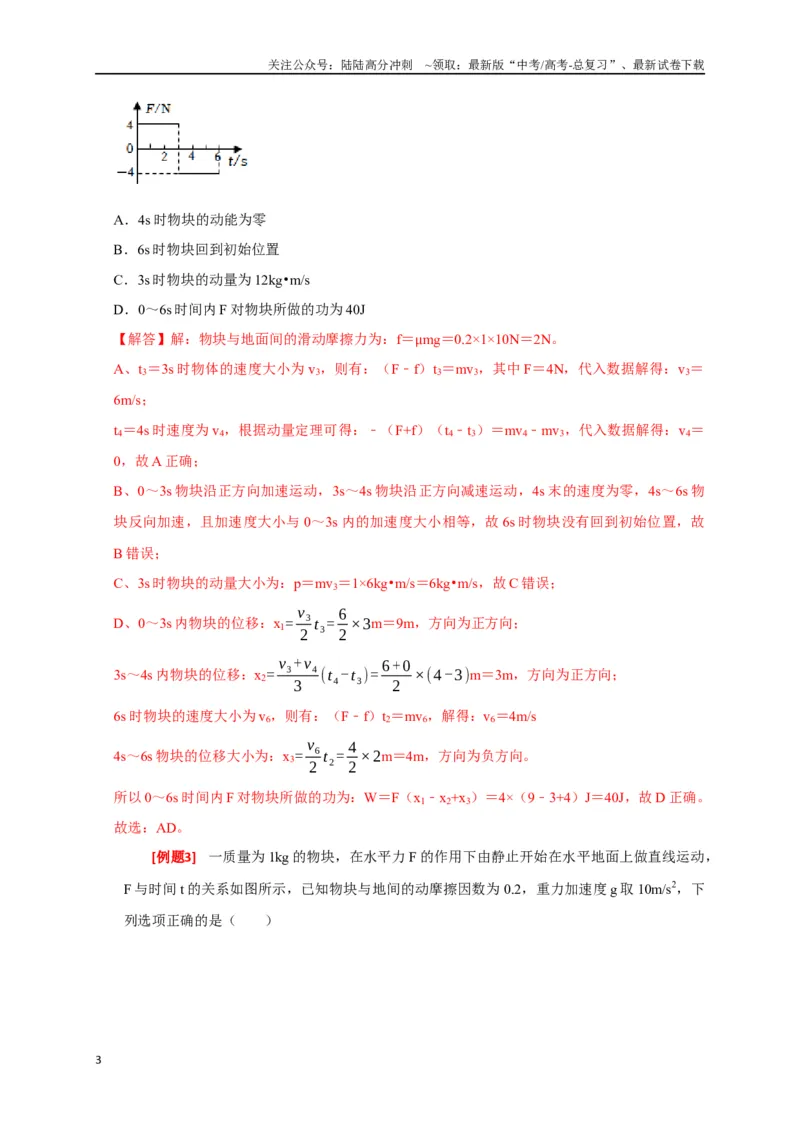 《专题13动量定理及应用（解析版）_04-物理-高考总复习_专项复习_2024年_2024高考物理三轮冲刺复习热点知识讲练题型归纳练_资料》第3页预览
