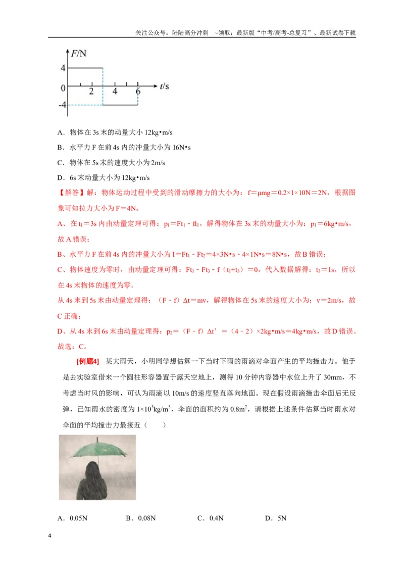 《专题13动量定理及应用（解析版）_04-物理-高考总复习_专项复习_2024年_2024高考物理三轮冲刺复习热点知识讲练题型归纳练_资料》第4页预览
