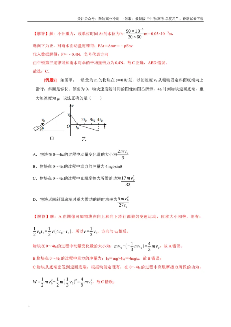 《专题13动量定理及应用（解析版）_04-物理-高考总复习_专项复习_2024年_2024高考物理三轮冲刺复习热点知识讲练题型归纳练_资料》第5页预览