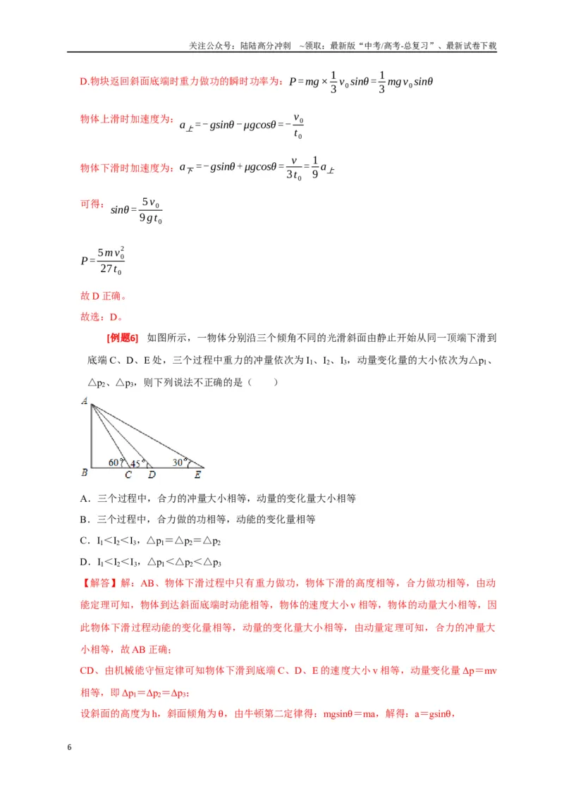 《专题13动量定理及应用（解析版）_04-物理-高考总复习_专项复习_2024年_2024高考物理三轮冲刺复习热点知识讲练题型归纳练_资料》第6页预览