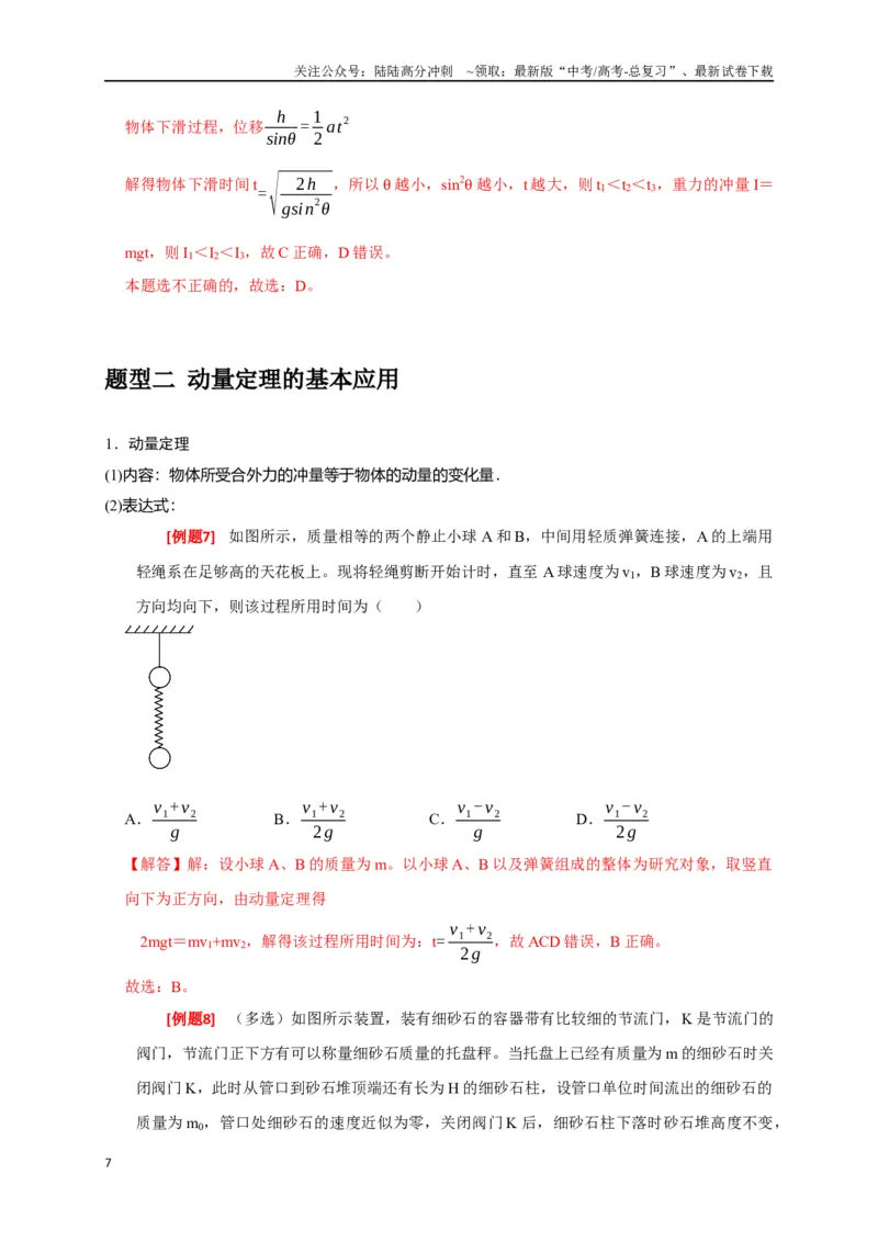 《专题13动量定理及应用（解析版）_04-物理-高考总复习_专项复习_2024年_2024高考物理三轮冲刺复习热点知识讲练题型归纳练_资料》第7页预览