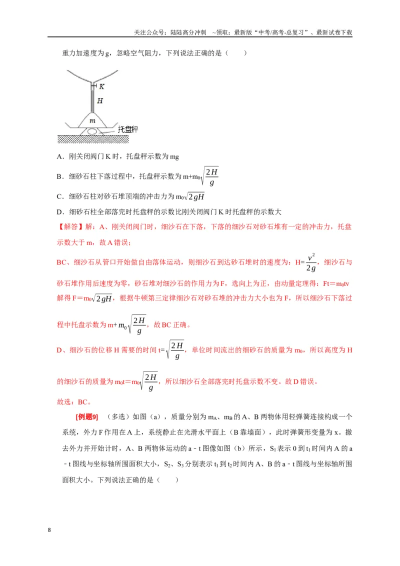 《专题13动量定理及应用（解析版）_04-物理-高考总复习_专项复习_2024年_2024高考物理三轮冲刺复习热点知识讲练题型归纳练_资料》第8页预览