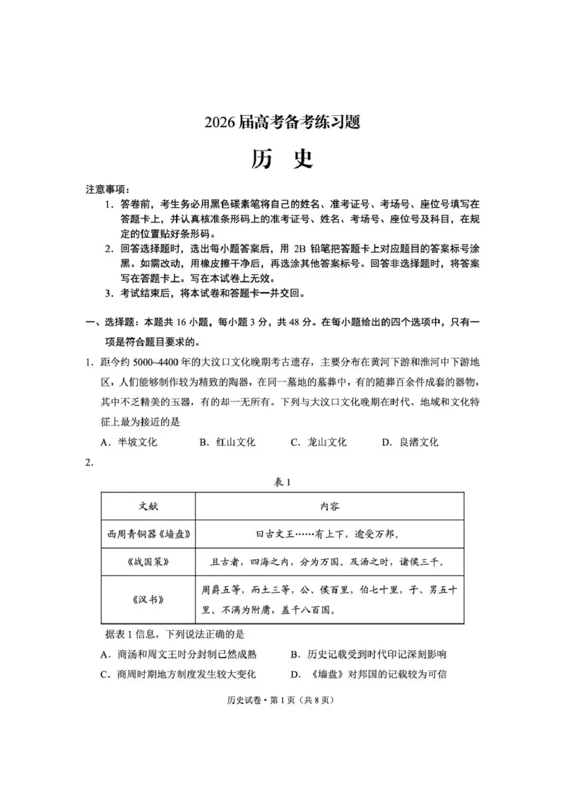 《云南师大附中2026届高考备考练习题历史_2024-2027高三（6-6月题库）_2026年05月高三试卷_260517云南师大附中2026届高考备考练习题（全科）》第1页预览