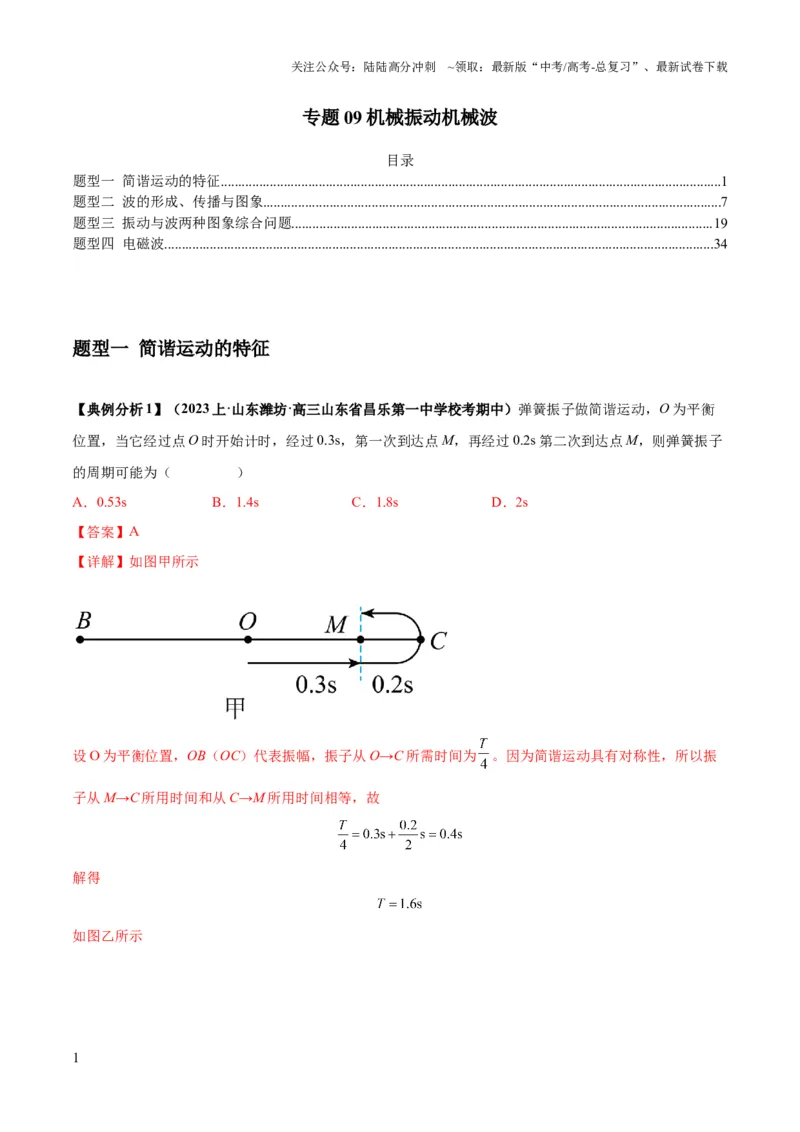 《专题09机械振动机械波（解析版）_04-物理-高考总复习_二轮复习_2024年_2024高考物理二轮复习热点题型归纳与变式演练解题_资料》第1页预览