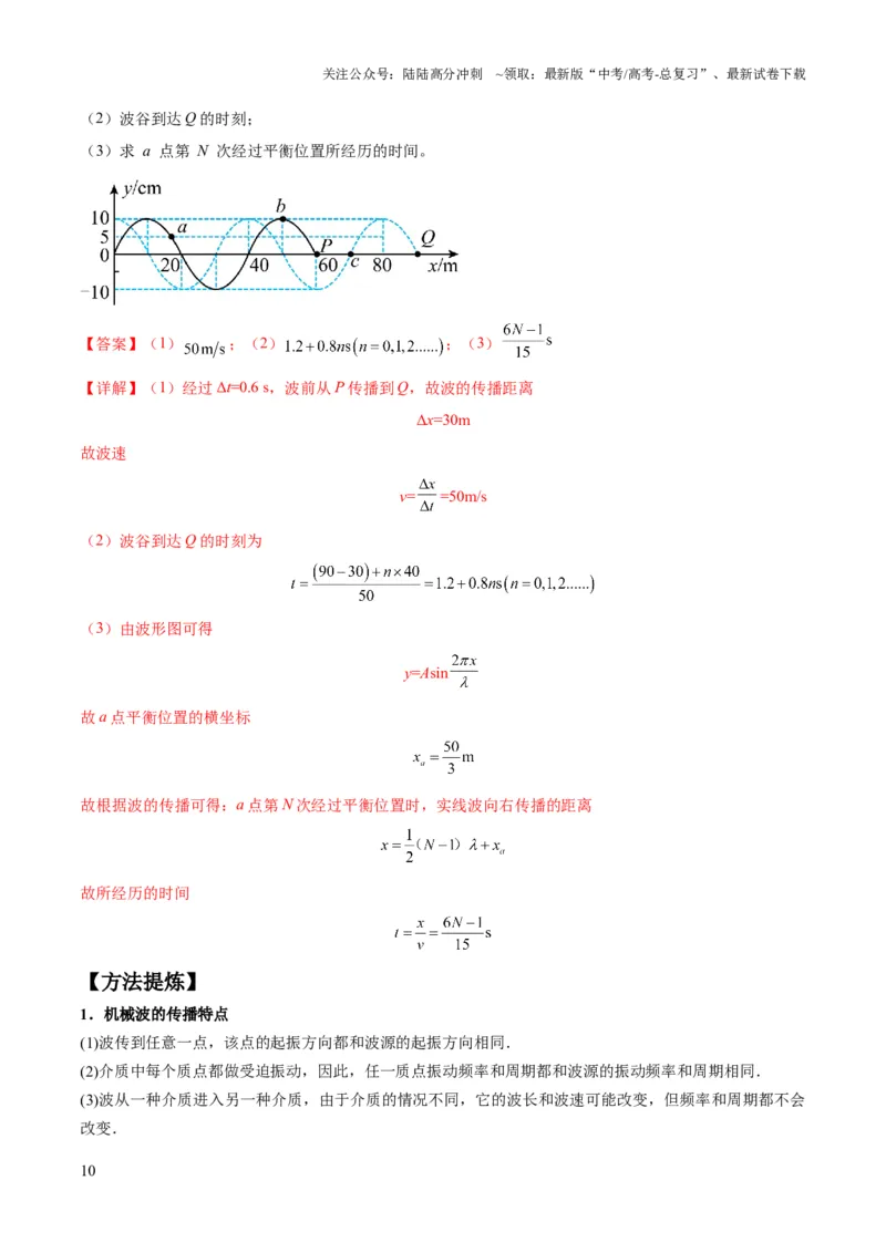 《专题09机械振动机械波（解析版）_04-物理-高考总复习_二轮复习_2024年_2024高考物理二轮复习热点题型归纳与变式演练解题_资料》第10页预览