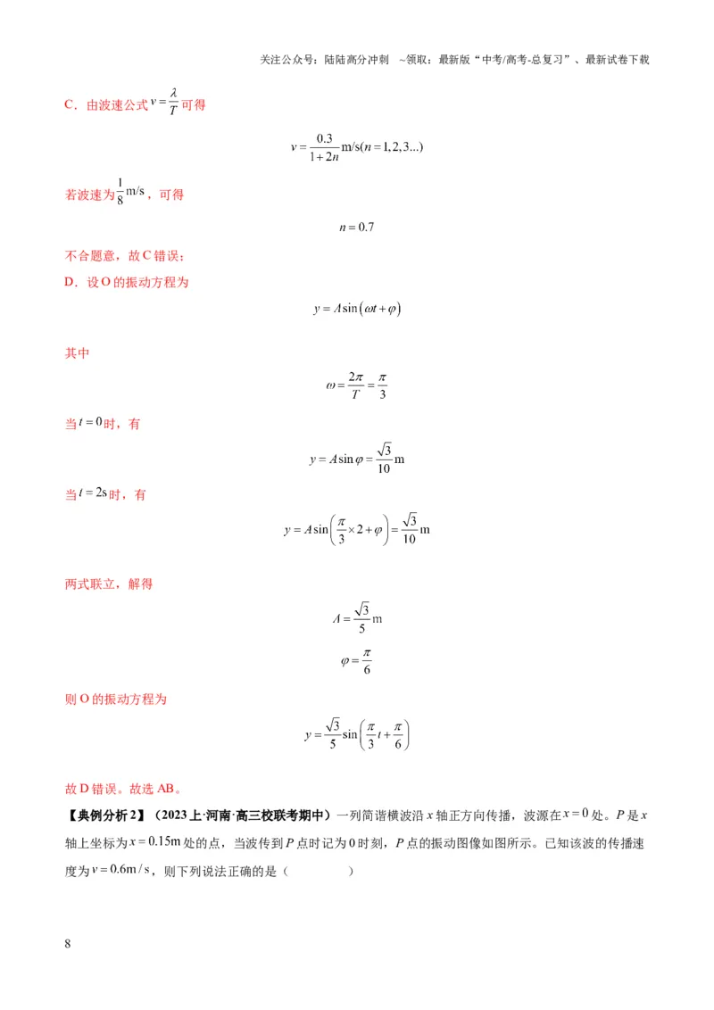 《专题09机械振动机械波（解析版）_04-物理-高考总复习_二轮复习_2024年_2024高考物理二轮复习热点题型归纳与变式演练解题_资料》第8页预览