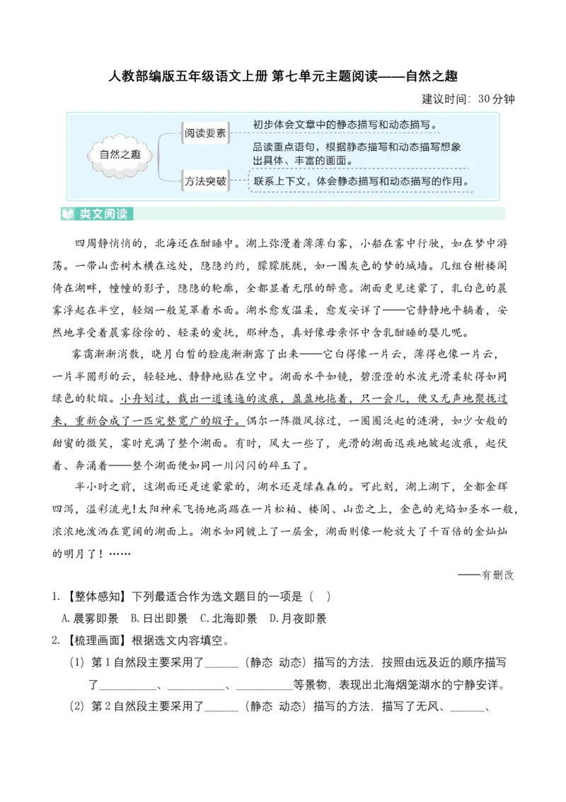《五（上）语文：第七单元主题阅读——自然之趣_小学1-6年级全科全套_1-6年级全科上册_五年级_五年级上语文_语文五上阅读理解专项》第1页预览