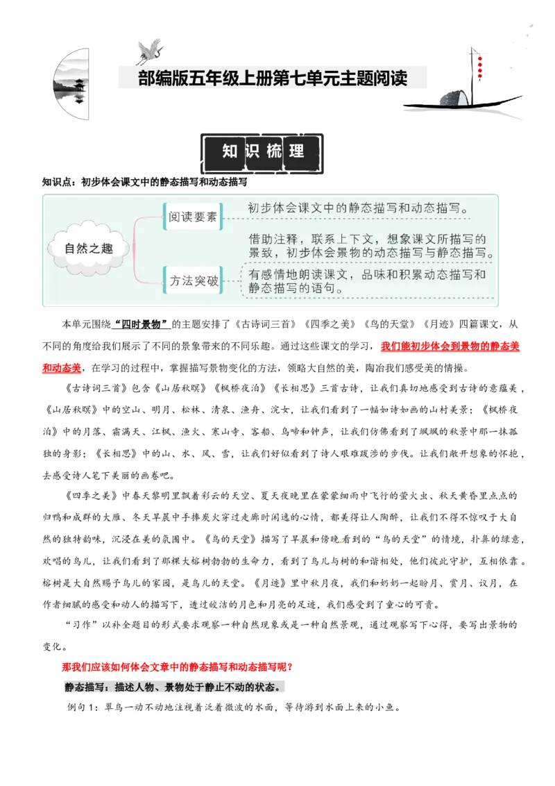 《五（上）语文：第7单元主题阅读（知识梳理+精选阅读）_小学1-6年级全科全套_1-6年级全科上册_五年级_五年级上语文_语文五上阅读理解专项》第1页预览