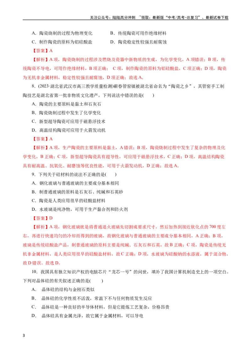 《考点12硅及其无机非金属材料(好题冲关)(解析版)_05-化学-高考总复习_一轮复习_2024年_2024年高考化学一轮复习考点帮（全国通用）》第3页预览