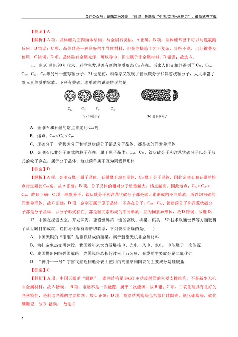 《考点12硅及其无机非金属材料(好题冲关)(解析版)_05-化学-高考总复习_一轮复习_2024年_2024年高考化学一轮复习考点帮（全国通用）》第4页预览