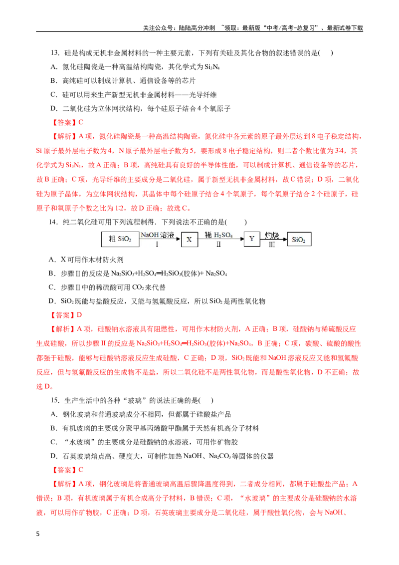 《考点12硅及其无机非金属材料(好题冲关)(解析版)_05-化学-高考总复习_一轮复习_2024年_2024年高考化学一轮复习考点帮（全国通用）》第5页预览