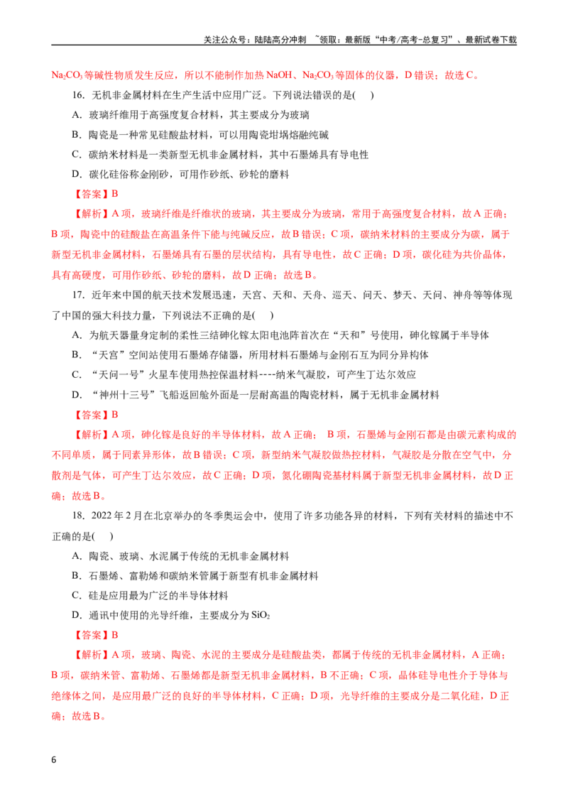 《考点12硅及其无机非金属材料(好题冲关)(解析版)_05-化学-高考总复习_一轮复习_2024年_2024年高考化学一轮复习考点帮（全国通用）》第6页预览