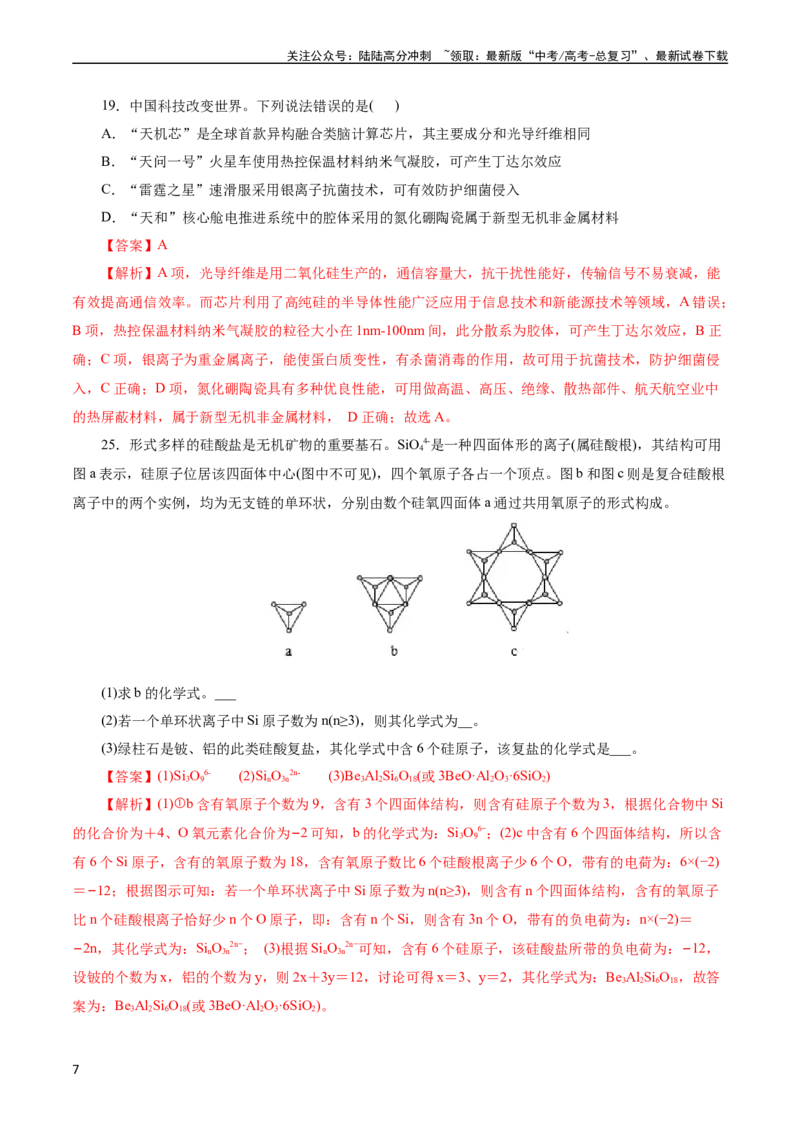 《考点12硅及其无机非金属材料(好题冲关)(解析版)_05-化学-高考总复习_一轮复习_2024年_2024年高考化学一轮复习考点帮（全国通用）》第7页预览