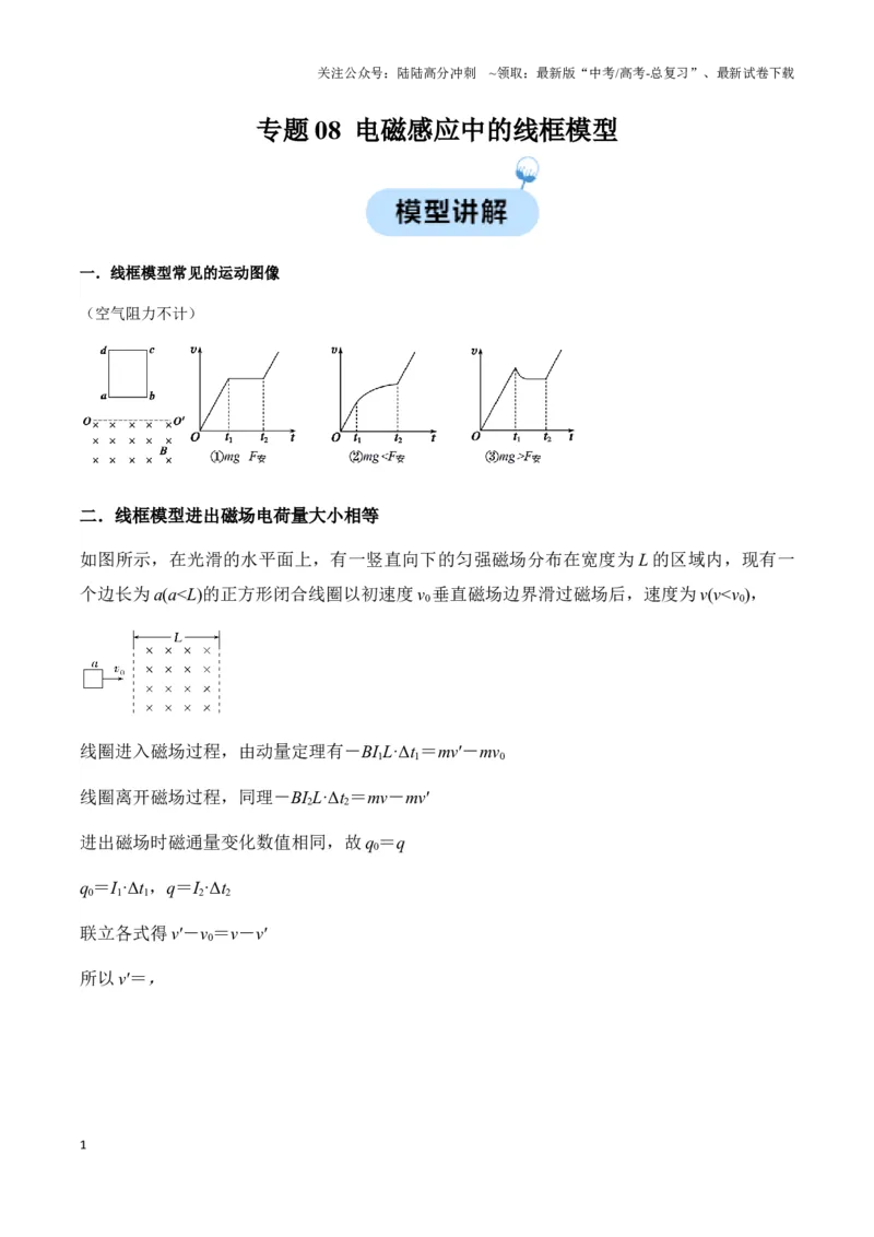《专题08电磁感应中的线框模型（学生版）_04-物理-高考总复习_专项复习_2025年_2025年高中高考物理模型与方法_资料_3高中（全册）_选择性必修第二册》第1页预览