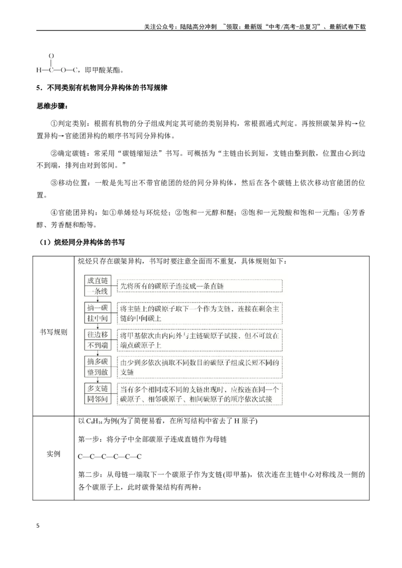 《第62讲同分异构体、同系物、原子共面的判断（解析版）_05-化学-高考总复习_一轮复习_2024年_2024年高考化学一轮·夯基提能复习精讲精练_资料》第5页预览