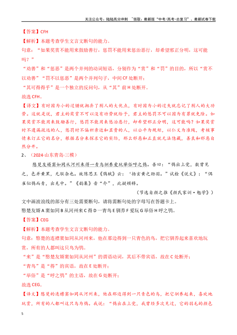 《专题11：文言断句（教师版）_一轮复习_2025年_2025年高考语文一轮复习知识清单（全国通用）》第5页预览