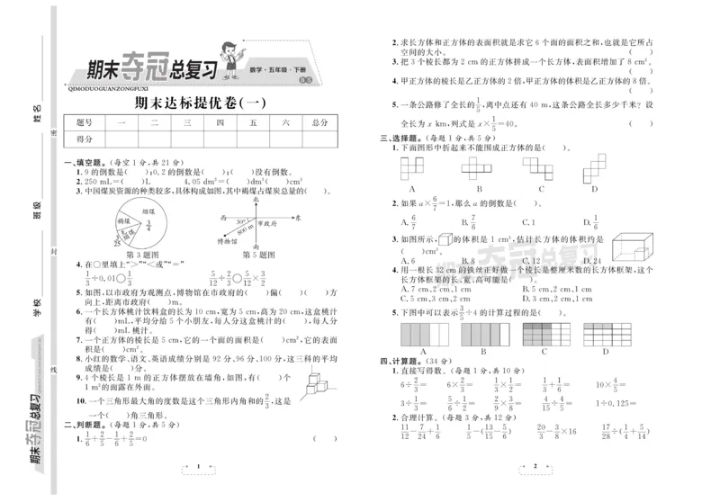《《期末夺冠总复习》数学5年级下BS_小学1-6年级全科全套_1-6年级全科下册_五年级_五年级下数学_数学五下北师版》第1页预览
