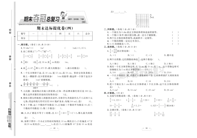 《《期末夺冠总复习》数学5年级下BS_小学1-6年级全科全套_1-6年级全科下册_五年级_五年级下数学_数学五下北师版》第7页预览