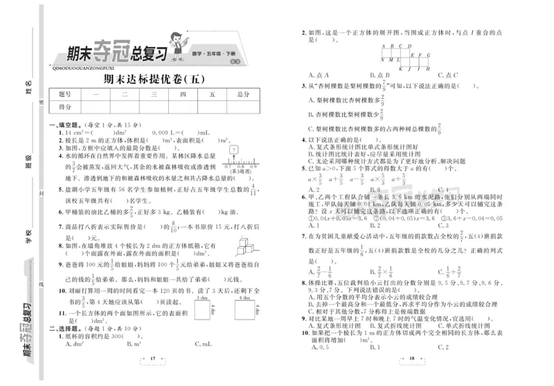 《《期末夺冠总复习》数学5年级下BS_小学1-6年级全科全套_1-6年级全科下册_五年级_五年级下数学_数学五下北师版》第9页预览